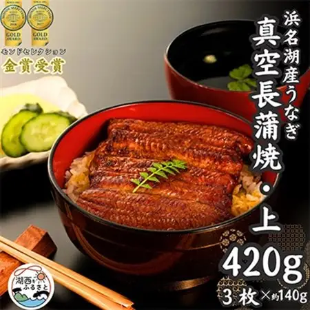 浜名湖産うなぎ　上・長蒲焼パック3枚入り_うなぎ 鰻 浜名湖産 上質 美味しい_【配送不可地域：離島】【1386529】