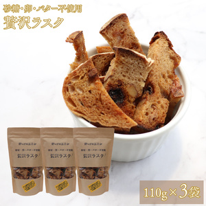 【ふるさと納税】『定期便』＜ラスク定期便 3ヶ月連続でお届け＞ 110g×3袋×3回 天然酵母で起こした贅沢パンを贅沢ラスクにしました。 砂糖・卵・バター不使用 ブルーベリー酵母 自家製 天然酵母 レーズン くるみ イチジク 入【常温】送料無料 高知県 佐川町