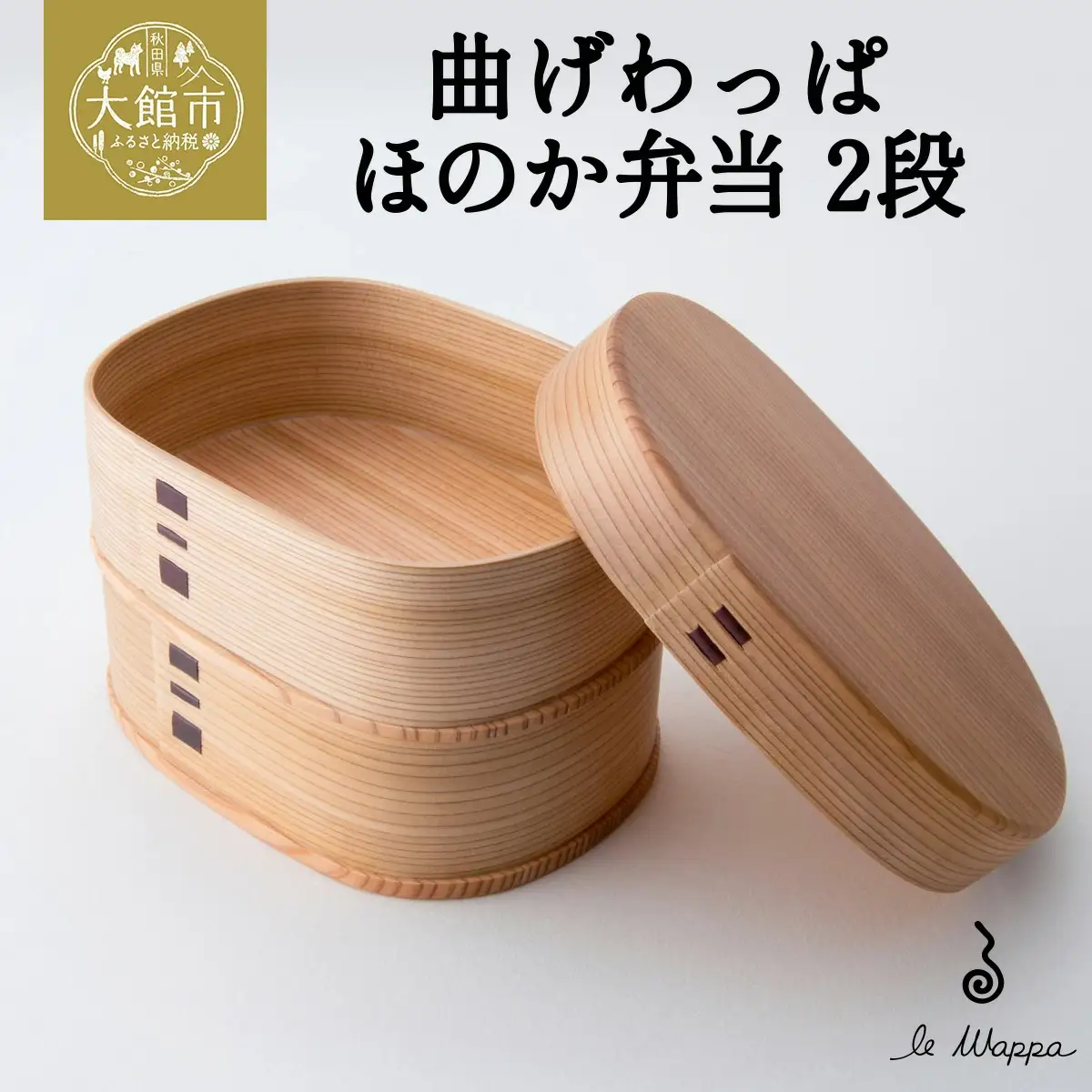 曲げわっぱ ほのか弁当 2段　305P6002