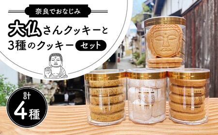 大仏さんクッキーと3種のクッキーセット OYATSUYA 323 クッキー おやつ クッキー缶 スイーツ 10-039