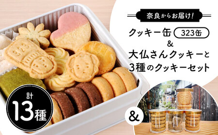 クッキー クッキー缶(323缶)＆大仏さんクッキーと3種セット OYATSUYA323 21-007