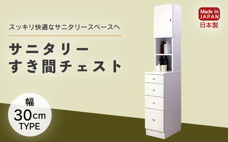 サニタリーすき間チェスト 幅30cm SSC-30 【寄附者様組み立て】【家具 日本製 国産 木製 インテリア シンプル 組立て 収納 片付け 巾木避け サニタリー ランドリー 洗面 脱衣 浴室 トイレ 棚 タンス 隙間 すき間 洗剤 ストック 化粧品 衛生 新生活 引越し】[m13-i002]