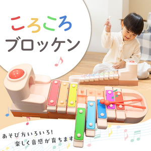 ころころブロッケン 鉄琴 知育玩具 E-TOO [150A01]