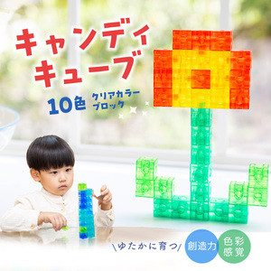 Candy Cube クリアカラーブロック 知育玩具 E-TOO [150A02]