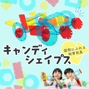 Candy Shapes クリアカラー 立体パズル 知育玩具 E-TOO [150A03]