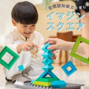 Imagine Square 積み木 知育玩具 E-TOO [150A04]