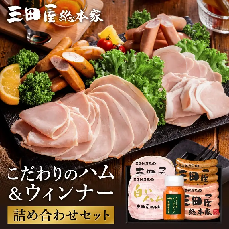 三田屋総本家 ハム ウインナー 詰め合わせ セット ( ロースハム / 白いハム / ブラボーウインナー / チューリンガーウインナー / ドレッシング ) 三田屋総本家 三田屋ハム 三田ハム はむ ソーセージ ギフト お祝い 贈答品 [3d28bae570003]
