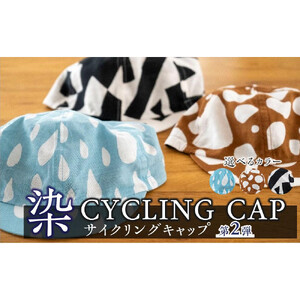 【カラー：GRAVEL/枯茶白】染 CYCLING CAP 第2弾【 ファッション小物 特岡知多木綿 柔らかい 経年変化 染めアイテム 染物 帽子 スポーツ おでかけ  】