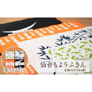 【カラー：ZUNDA（白／黄緑）】仙台もよう ふきん1枚【タオル 日用品 人気 おすすめ 】