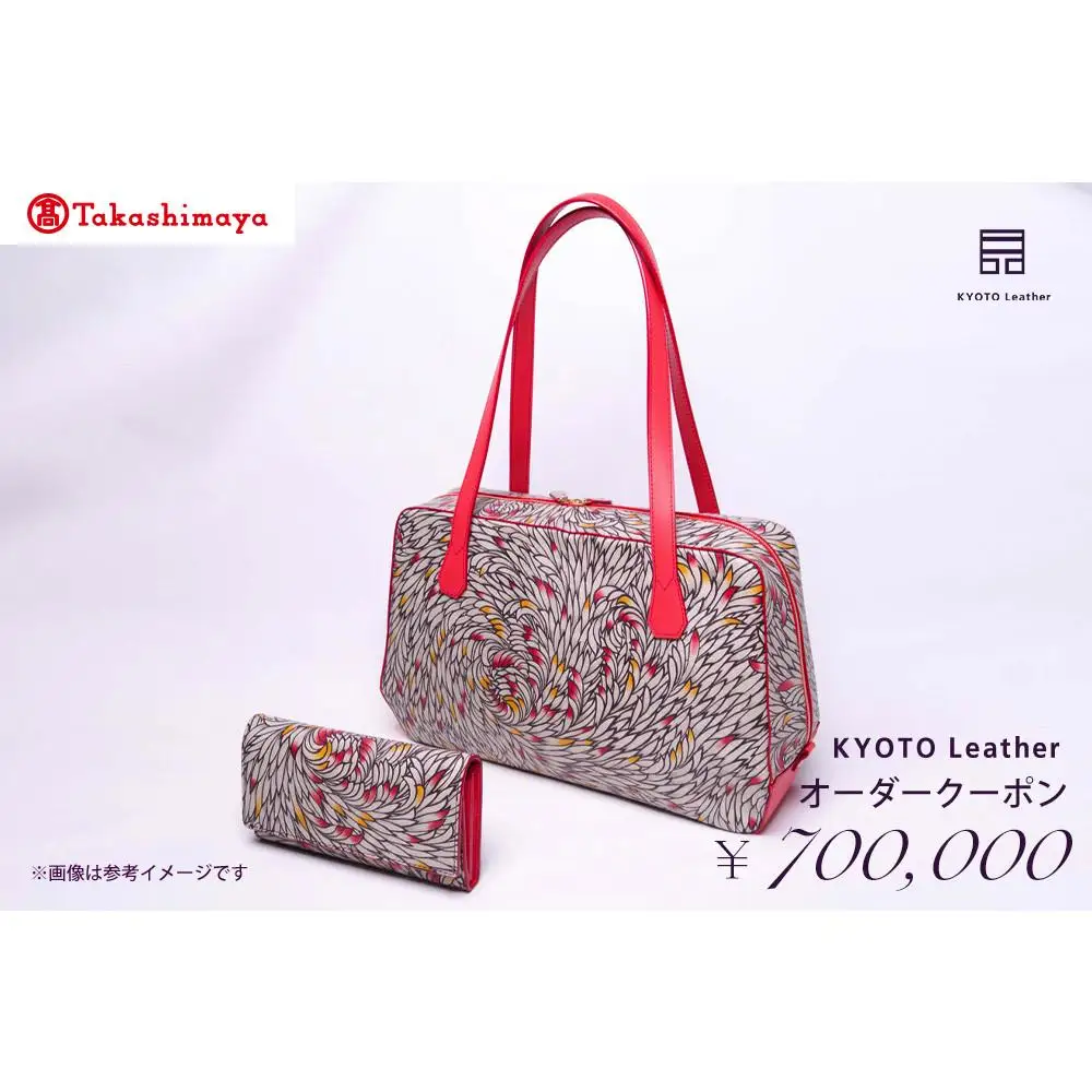 【高島屋選定品】 KYOTO Leather オーダークーポン（70万円分）
