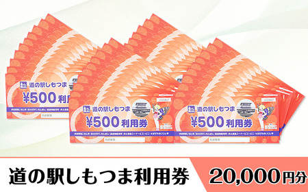 道の駅しもつま 利用券 （ 20,000円分 ）【 道の駅利用券 下妻市利用券 お土産利用券 食事利用券 農産物利用券 】