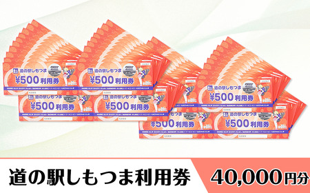 道の駅しもつま 利用券 （ 40,000円分 ）【 道の駅利用券 下妻市利用券 お土産利用券 食事利用券 農産物利用券 】