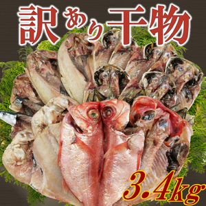 【訳あり】 干物 詰め合わせ 約3.4kg 干物