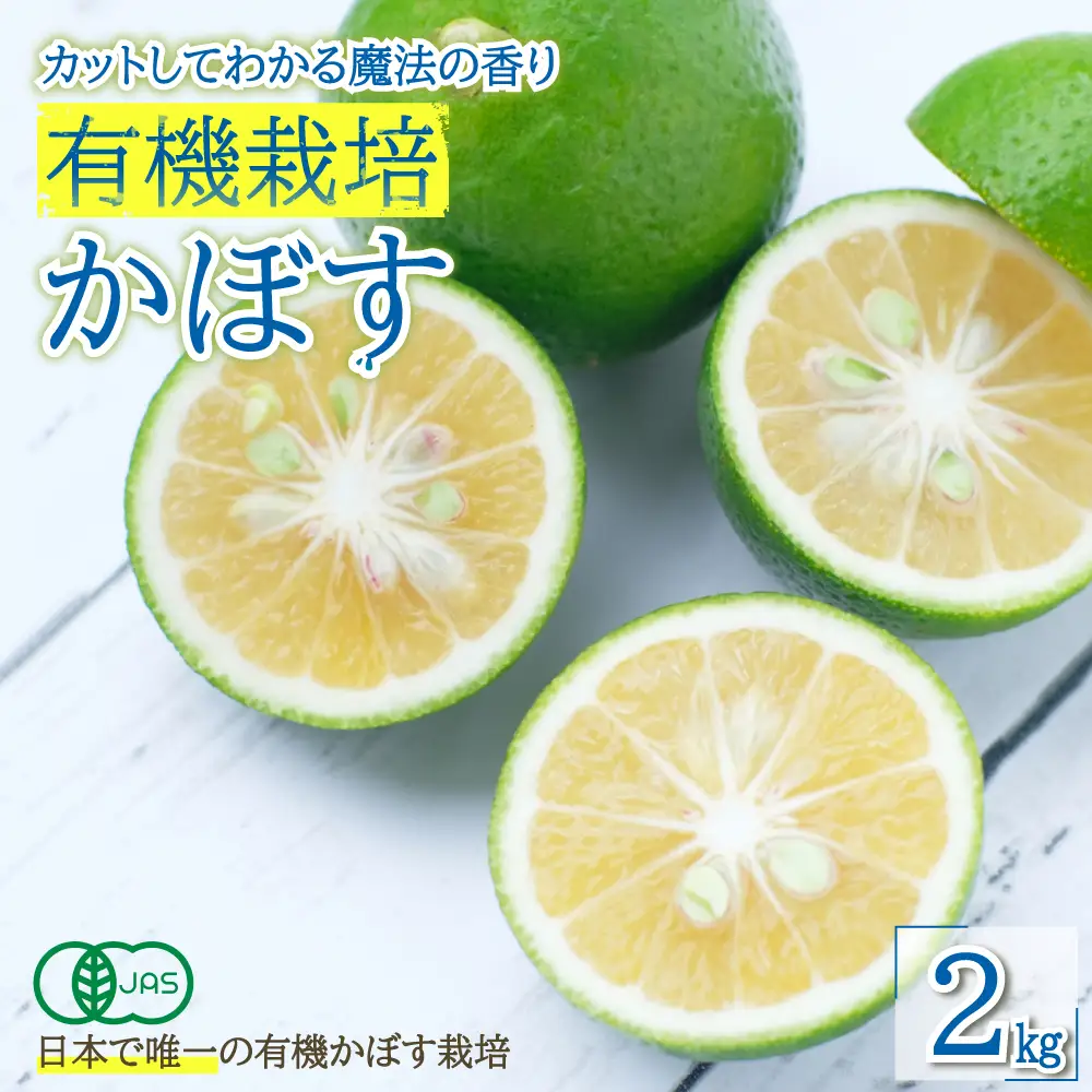 カットしてわかる魔法の香り「有機栽培かぼす」 2㎏箱入り K1