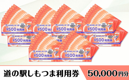 道の駅しもつま 利用券 （ 50,000円分 ）【 道の駅利用券 下妻市利用券 お土産利用券 食事利用券 農産物利用券 】