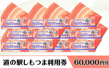 道の駅しもつま 利用券 （ 60,000円分 ）【 道の駅利用券 下妻市利用券 お土産利用券 食事利用券 農産物利用券 】
