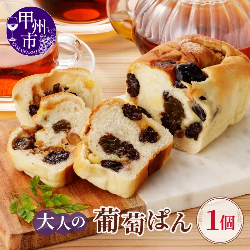 大人の葡萄ぱん（MM）A09-331
