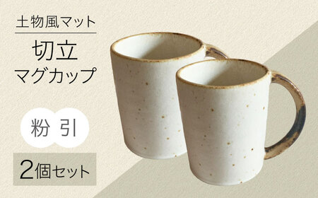 【美濃焼】土物風マット 切立マグカップ 同色2個セット（粉引）　【Primitive陶舎花＊花】 マグ ペアセット ホワイト[MFZ035]