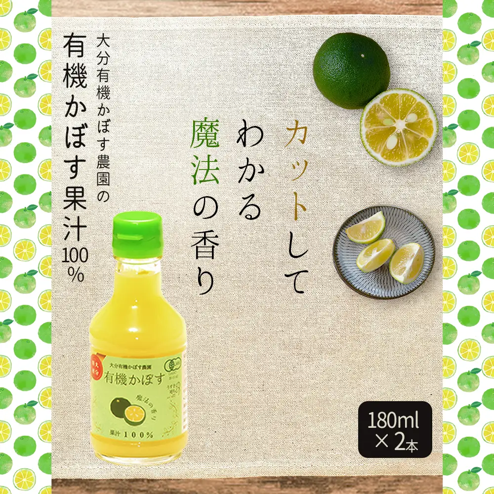 有機かぼす果汁100% 180ml×2本セット K4