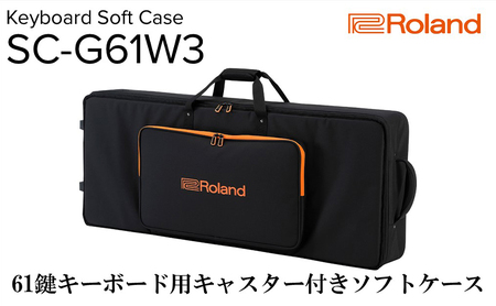 【Roland】61鍵キーボード用キャスター付きソフトケース/SC-G61W3【配送不可：離島】 雑貨 日用品 