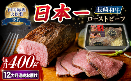 【12回定期便】長崎和牛 ローストビーフ 約400g[ECS004]ローストビーフ 定期便
