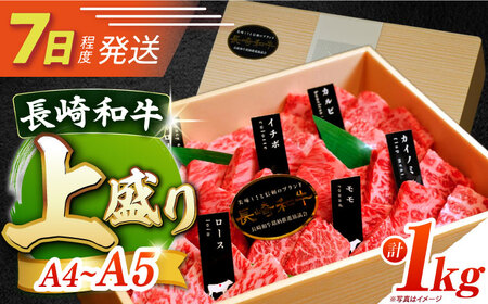 7日発送)長崎和牛焼肉セット1kg（上盛り）[ECS009] 焼肉 長崎和牛