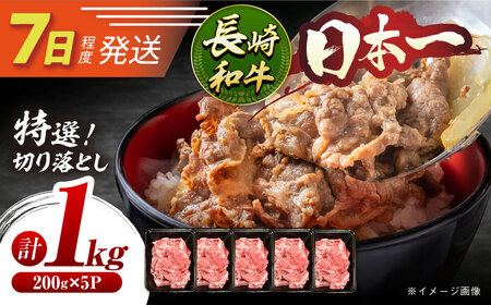 7日発送)長崎和牛 牛肉切り落とし1kg[ECS017]牛肉切り落とし