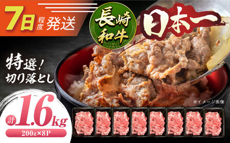 7日発送)長崎和牛切り落とし約1.6kg[ECS021] 国産牛 牛肉 国産