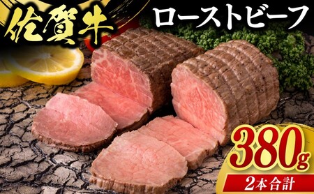 佐賀牛 ローストビーフ 380g (2個合計) ※配送不可：北海道、沖縄県、離島 牛肉 肉 