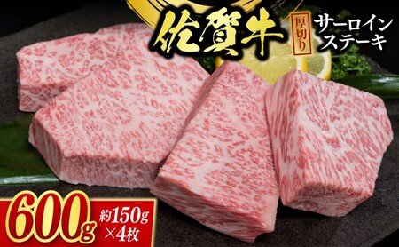 佐賀牛 厚切り サーロインステーキ 4枚 ※配送不可：北海道、沖縄県、離島 肉 牛肉 