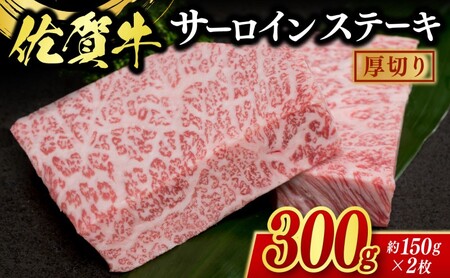 佐賀牛 厚切り サーロインステーキ 2枚 ※配送不可：北海道、沖縄県、離島 肉 牛肉 