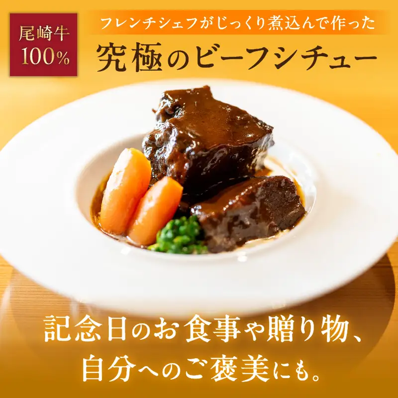 究極のビーフシチュー！フレンチシェフがじっくり煮込んで作った、ビーフシチュー(5食入り)【069-0007】