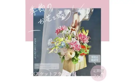 《3ヵ月定期便》季節の生花バスケットフラワーM 