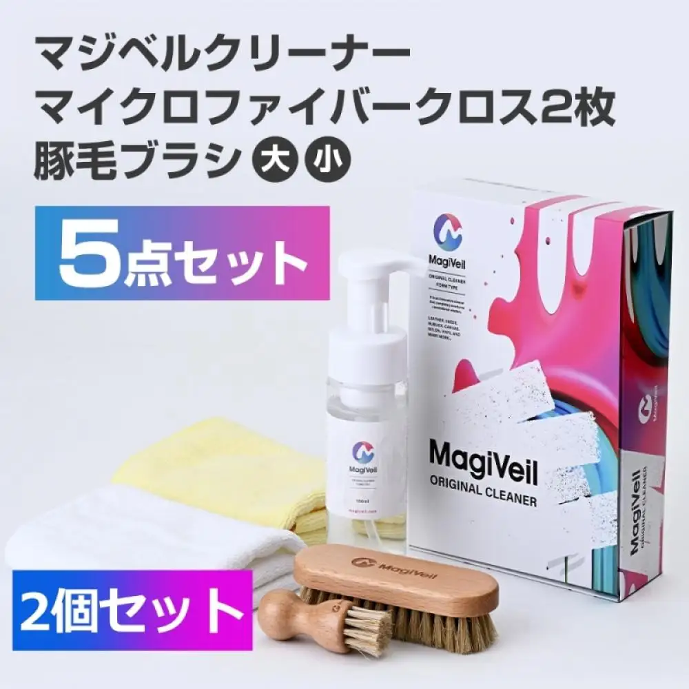 【気になる汚れを落とす】マジベルオリジナルクリーナー2個セット