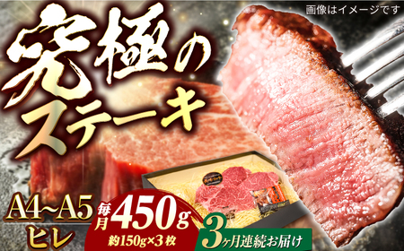 【3回定期便】長崎和牛ヒレステーキ 450g[ECS034] ヒレ 牛肉 定期便