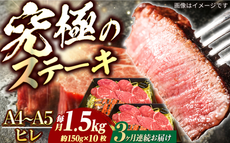 【3回定期便】長崎和牛ヒレステーキ1.5kg[ECS042] ヒレ 牛肉 定期便