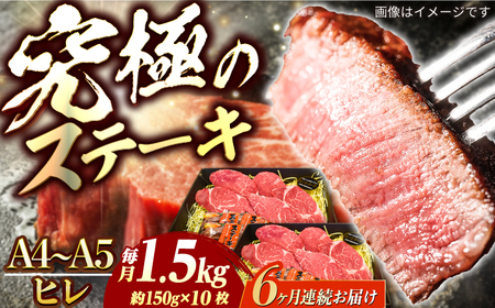 【6回定期便】長崎和牛ヒレステーキ1.5kg[ECS043] ヒレ 牛肉 定期便