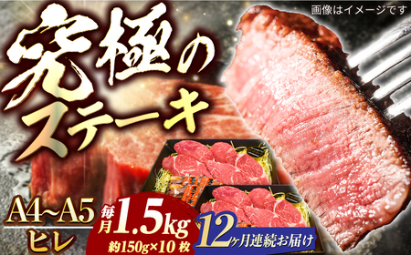 【12回定期便】長崎和牛ヒレステーキ1.5kg[ECS044] ヒレ 牛肉 定期便