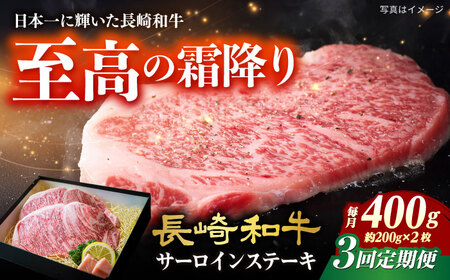 【3回定期便】長崎和牛サーロインステーキ約200g×2枚[ECS046]長崎和牛ステーキ 牛肉