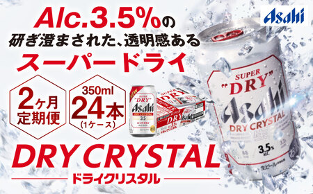 【2ヶ月定期便】アサヒスーパードライAlc3.5%【ドライクリスタル】 350ml×24本（1ケース） アサヒビール 酒 お酒 ビール アルコール 3.5% 常温 茨城県 守谷市 送料無料