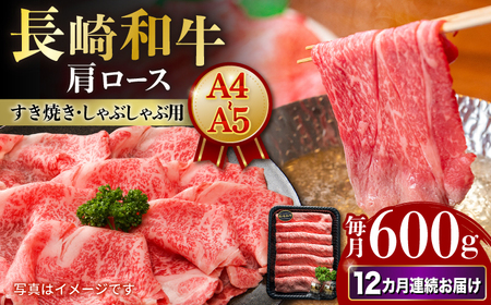 【12回定期便】長崎和牛 肩ロース 約600g[ECS060]