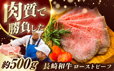 長崎和牛ローストビーフ 500g[ECT001]  国産 長崎和牛 和牛 ローストビーフ