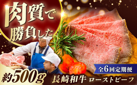 【6回定期便】 長崎和牛 ローストビーフ 約500g [ECT003]  国産 長崎和牛 和牛 ローストビーフ ろーすとびーふ スライス モモ肉 赤身 冷凍 ソース付き ギフト お祝い 定期 定期便