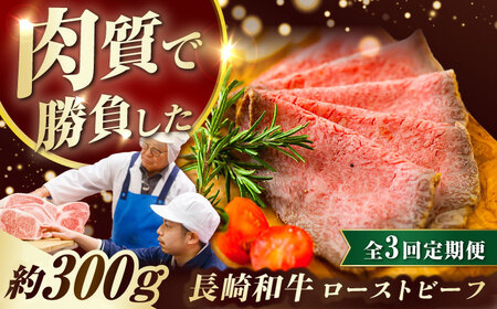 【3回定期便】 長崎和牛 ローストビーフ スライス 300g [ECT006]  国産 長崎和牛 和牛 ローストビーフ ろーすとびーふ スライス 牛肉 赤身 冷凍 ソース付き ギフト お祝い 定期 定期便