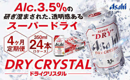 【4ヶ月定期便】アサヒスーパードライAlc3.5%【ドライクリスタル】 350ml×24本（1ケース） アサヒビール 酒 お酒 ビール アルコール 3.5% 常温 茨城県 守谷市 送料無料