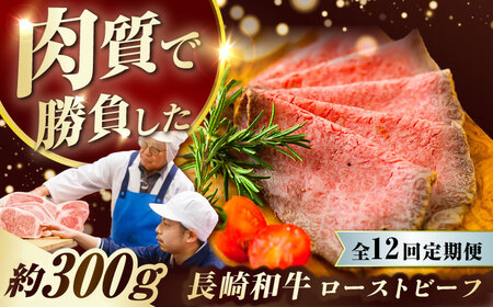 【12回定期便】 長崎和牛 ローストビーフ スライス 300g [ECT008]  国産 長崎和牛 和牛 ローストビーフ ろーすとびーふ スライス 牛肉 赤身 冷凍 ソース付き ギフト お祝い 定期 定期便