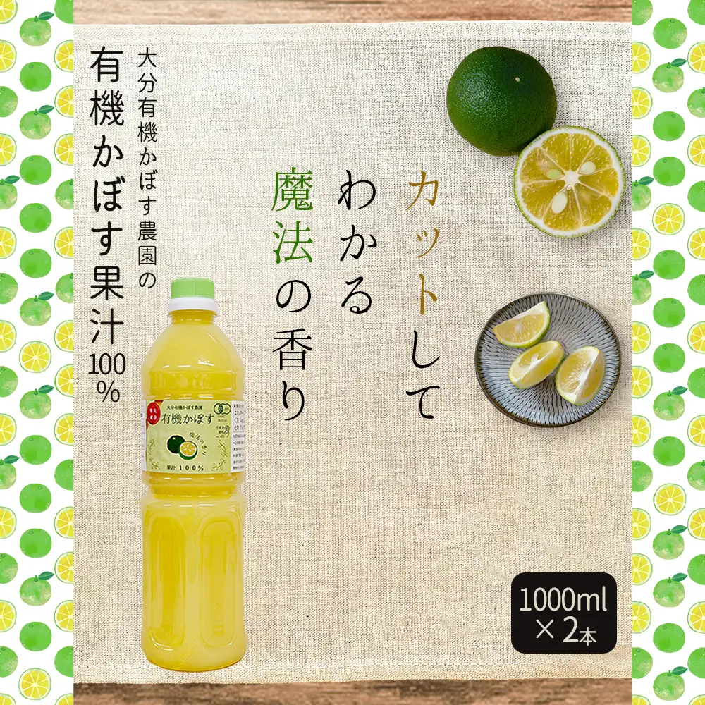 有機かぼす果汁100% 1000ml×2本セット K8