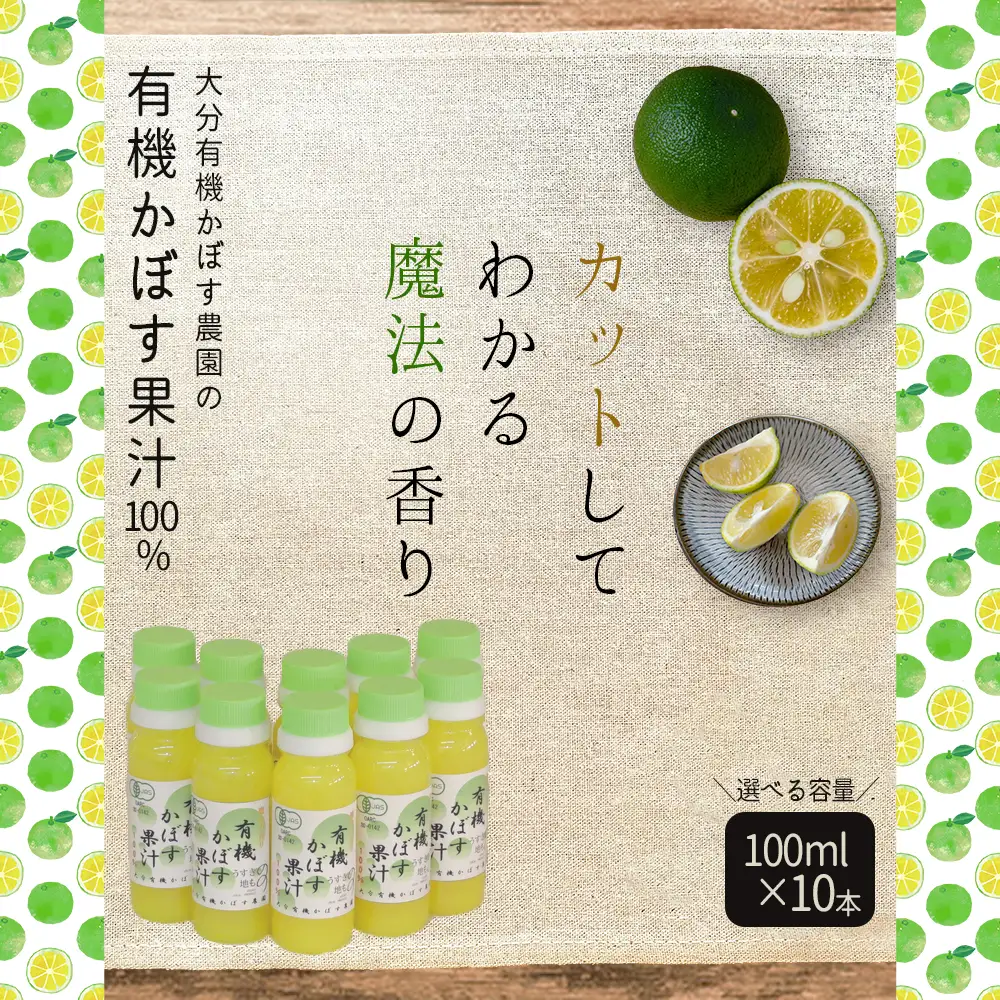 有機かぼす果汁100% 100ml×10本セット K10