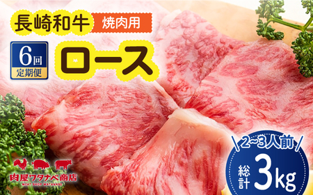 【6回定期便】 長崎和牛 焼肉 ロース 約500g [ECT019]  国産 長崎和牛 和牛 ロース ろーす 焼き肉 牛肉 冷凍 ソース付き ギフト お祝い 定期 定期便