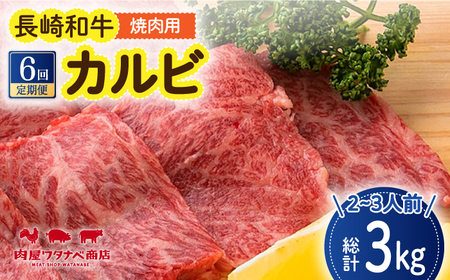 【6回定期便】 長崎和牛 焼肉 カルビ 約500g [ECT023]  国産 長崎和牛 和牛 カルビ かるび カルビ肉 焼き肉 牛肉 冷凍 ソース付き ギフト お祝い 定期 定期便